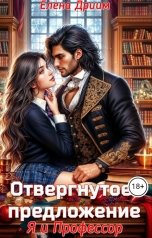 обложка книги Елена Дриим "Отвергнутое предложение. Я и Профессор"