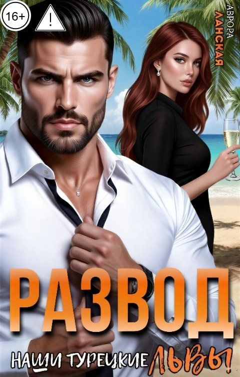 Обложка книги Аврора Ланская Развод. Наши турецкие львы