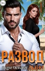 обложка книги Аврора Ланская "Развод. Наши турецкие львы"