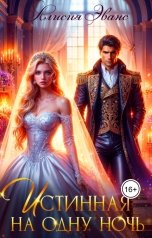 обложка книги Алисия Эванс "Истинная на одну ночь"
