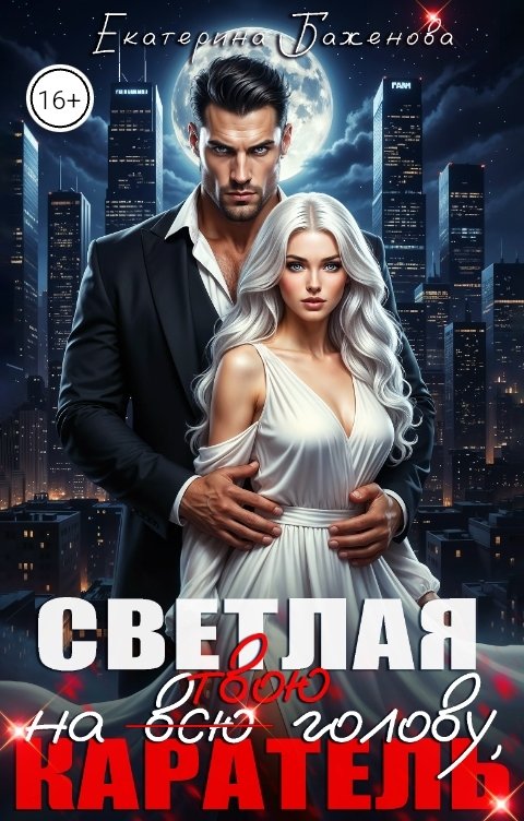 Обложка книги Екатерина Баженова Светлая на (всю) твою голову, Каратель