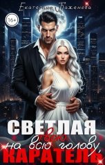 обложка книги Екатерина Баженова "Светлая на (всю) твою голову, Каратель"