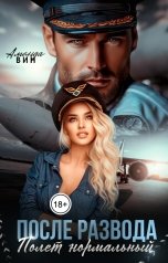 обложка книги Аманда Вин "После развода. Полет нормальный"