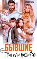 обложка книги Алиса Рублева "Бывшие. Твои или наши?"