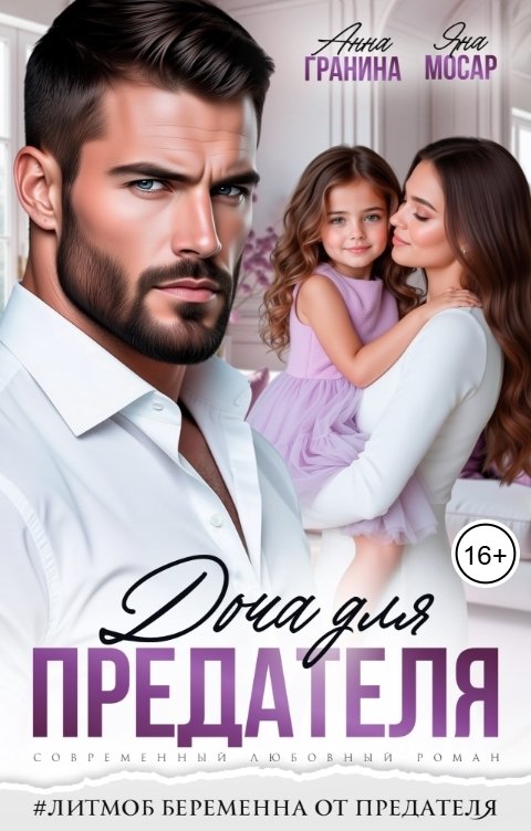 Обложка книги Яна Мосар Доча для предателя