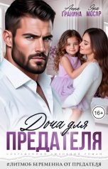 обложка книги Яна Мосар, Анна Гранина "Доча для предателя"