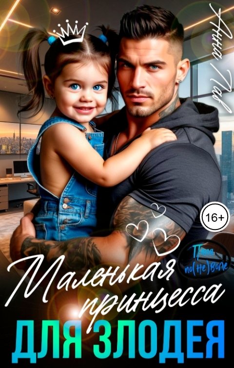 Обложка книги Анна Лав Маленькая принцесса для злодея
