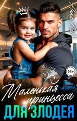 обложка книги Анна Лав "Маленькая принцесса для злодея"