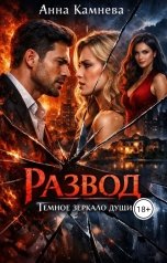 обложка книги Anna Kamneva "Развод. Темное зеркало души"