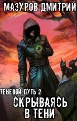 обложка книги Мазуров Дмитрий "Теневой путь 2. Скрываясь в тени"