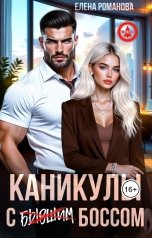 обложка книги Елена Романова "Каникулы с (бывшим) боссом"