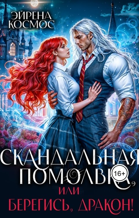 Обложка книги Эйрена Космос Скандальная помолвка, или берегись, Дракон!