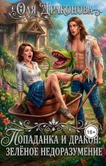 обложка книги Оля Драконова "Попаданка и дракон: зелёное недоразумение."