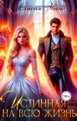 обложка книги Алисия Эванс "Истинная на всю жизнь"