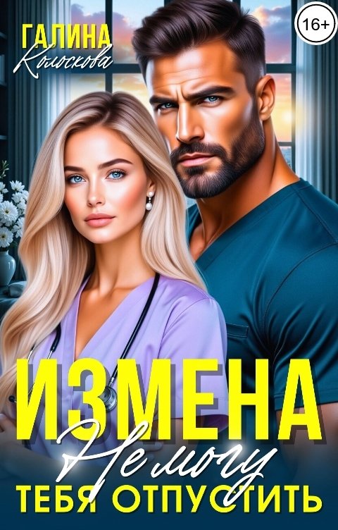 Обложка книги Галина Колоскова Измена. Не могу тебя отпустить