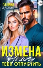 обложка книги Галина Колоскова "Измена. Не могу тебя отпустить"