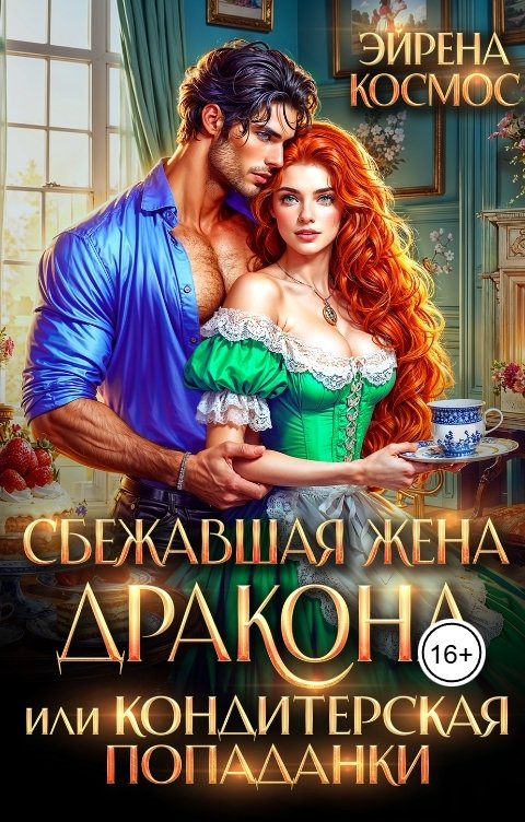 Обложка книги Эйрена Космос Сбежавшая жена дракона, или Кондитерская попаданки