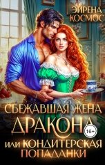 обложка книги Эйрена Космос "Сбежавшая жена дракона, или Кондитерская попаданки"