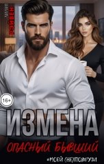обложка книги Лилит Рэйвен "Измена. Опасный бывший моей (не)подруги"