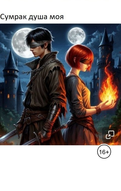 Обложка книги Lilia Statsenko Сумрак душа моя