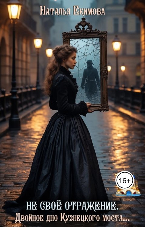 Обложка книги Наталья Екимова Не своё отражение. Двойное дно Кузнецкого моста...