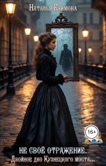 обложка книги Наталья Екимова "Не своё отражение. Двойное дно Кузнецкого моста..."