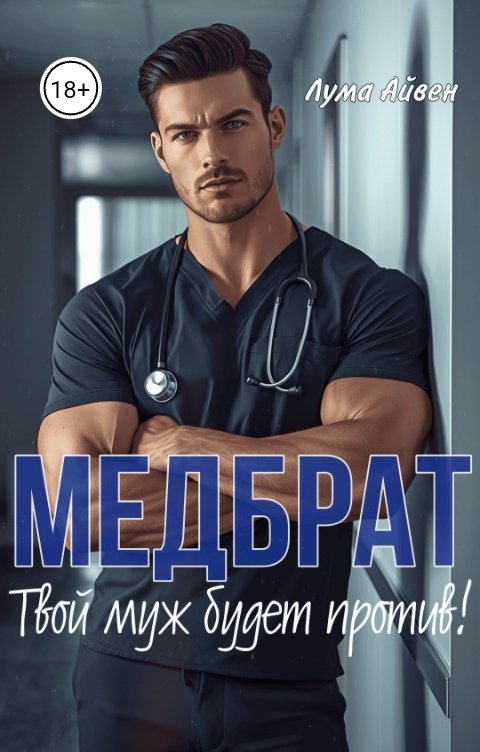 Обложка книги Лума Айвен Мед брат. Твой муж будет против