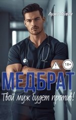 обложка книги Лума Айвен "Мед брат. Твой муж будет против"