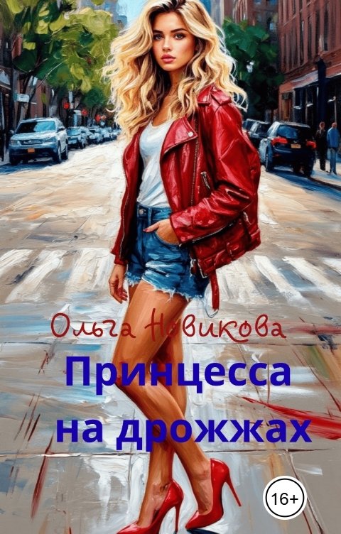 Обложка книги Ольга Новикова Принцесса на дрожжах