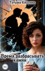 обложка книги Татьяна Киселева "Время разбрасывать камни"