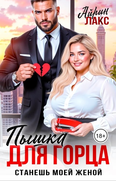 Обложка книги Айрин Лакс Пышка для горца. Станешь моей женой