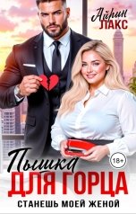 обложка книги Айрин Лакс "Пышка для горца. Станешь моей женой"