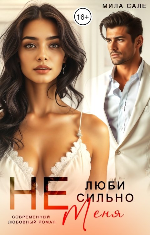 Обложка книги Мила Сале Не люби сильно меня