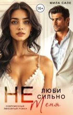 обложка книги Мила Сале "Не люби сильно меня"