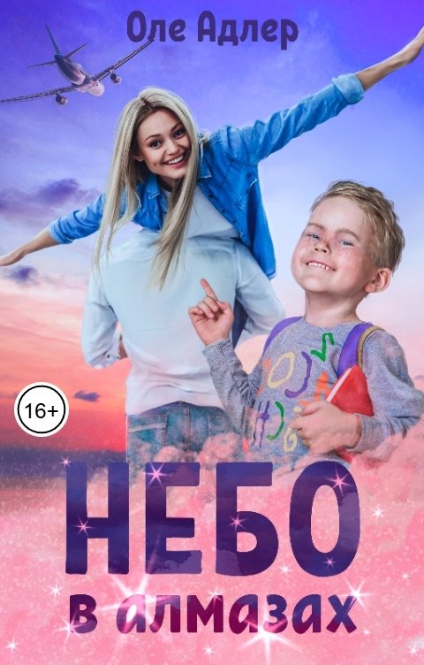 Обложка книги Оле Адлер Небо в алмазах