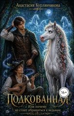 обложка книги Анастасия Курлянчикова "Подкованная. Или почему не стоит обращаться к ведьмам"