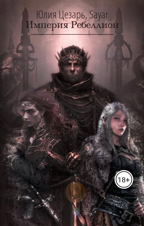 Обложка книги Юлия Цезарь Империя Ребеллион