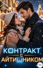 обложка книги Дина Карат "Контракт с айтишником"