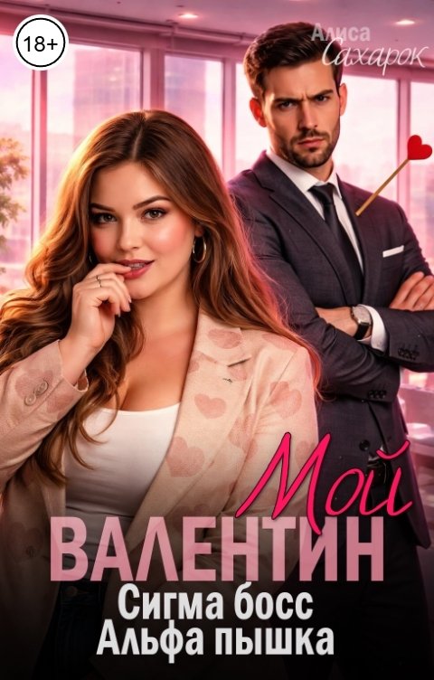 Обложка книги Алиса Сахарок Мой Валентин. Сигма босс, Альфа пышка