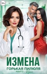 обложка книги Марго Фрай "Измена. Горькая пилюля"