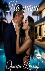 обложка книги Эрика Вульф "На грани"