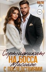 обложка книги Вали Ри "Сертификат на босса. Массаж с последствиями"