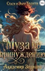 обложка книги Стаси и Элен Твенти "Муза по принуждению. Академия Зодиака"