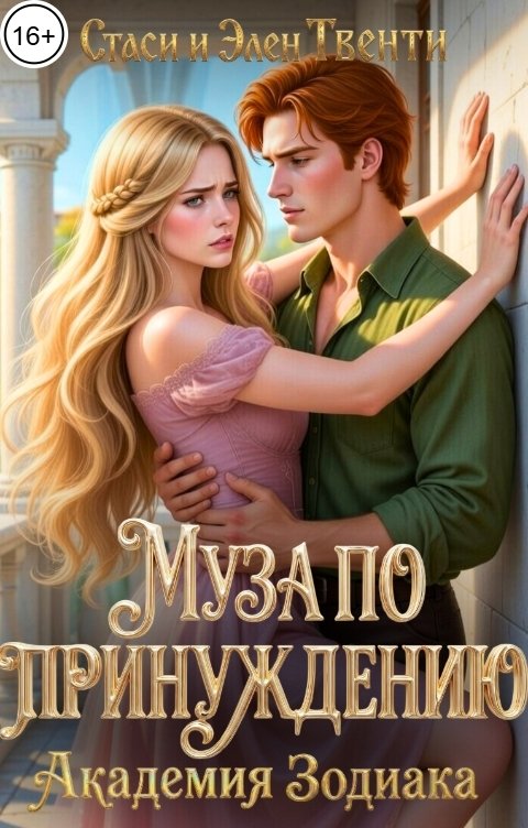Обложка книги Стаси и Элен Твенти Муза по принуждению. Академия Зодиака