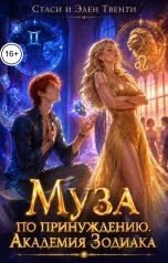 обложка книги Стаси и Элен Твенти "Муза по принуждению. Академия Зодиака"
