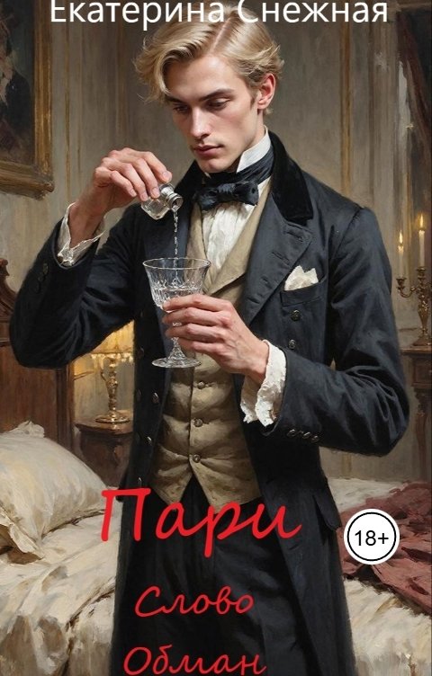 Обложка книги Екатерина Снежная Пари. История 2. Слово. Обман