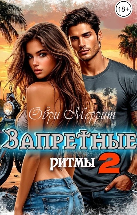 Обложка книги Обри Меррит Запретные ритмы-2