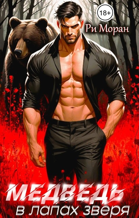 Обложка книги Ри Моран Медведь. В лапах зверя