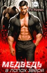 обложка книги Ри Моран "Медведь. В лапах зверя"