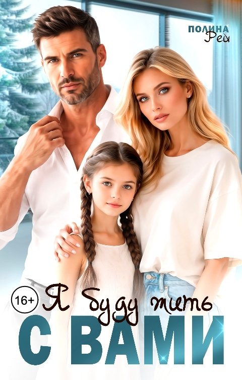 Обложка книги Полина Рей Я буду жить с вами